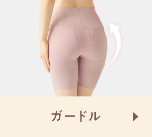 ガードル