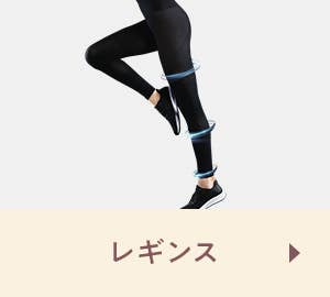 レギンス
