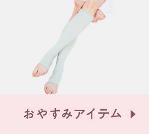 おやすみアイテム