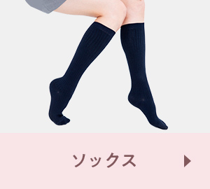 ソックス