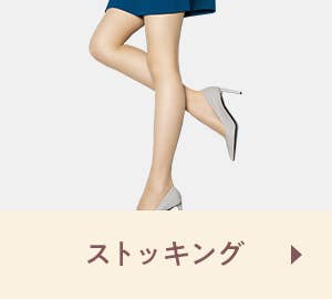 ストッキング