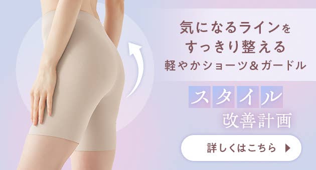 気になるラインをすっきり整える、軽やかショーツ＆ガードル
