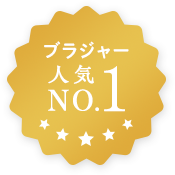ブラジャー人気No.1