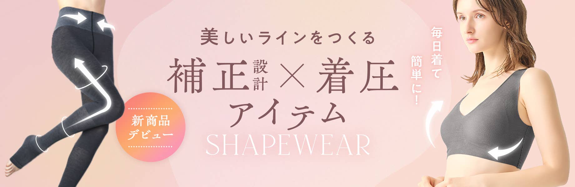 毎日着て簡単に！美しいラインをつくる 補正設計×着圧アイテム