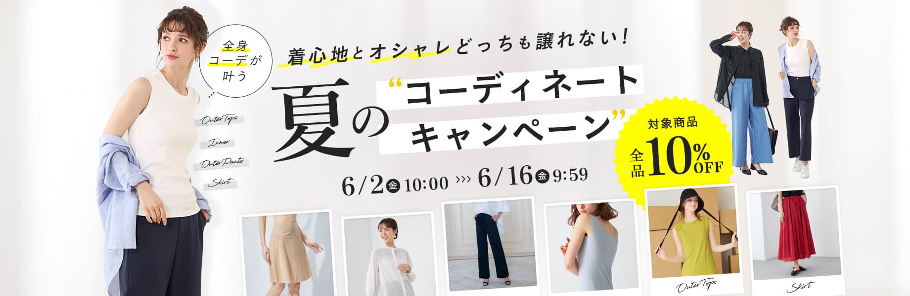夏のコーディネートキャンペーン