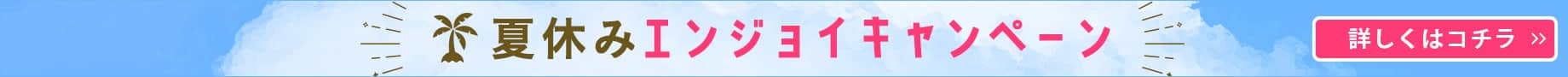 夏休みエンジョイキャンペーン