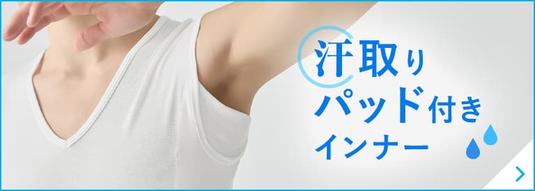 汗取りパッド付きインナー