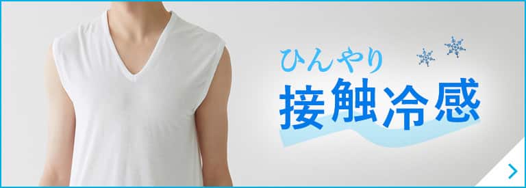 ひんやり接触冷感