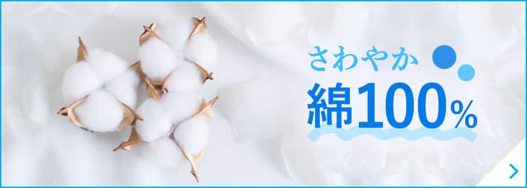 さわやか綿100%