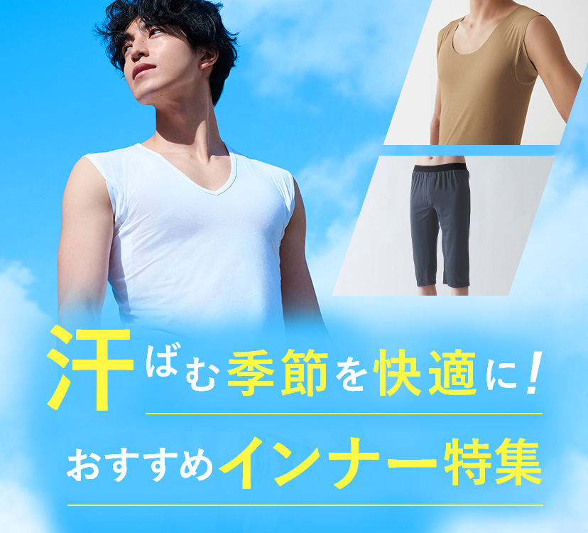 夏のおすすめインナー特集（メンズ） | 通販 【グンゼ公式】