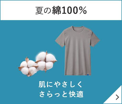 夏の綿100%
