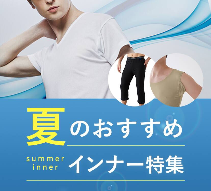 夏のおすすめインナー特集 メンズ 通販 グンゼ公式 夏のおすすめインナー特集 メンズ 通販 グンゼ公式