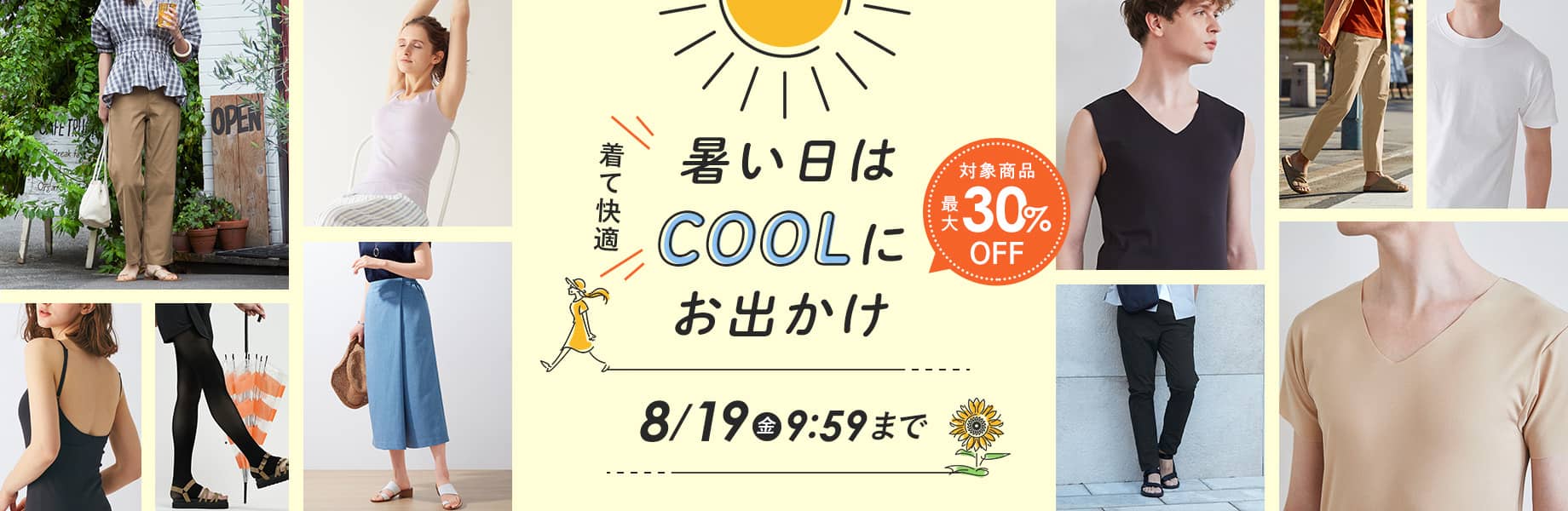 着て快適　暑い日はCOOLにお出かけ