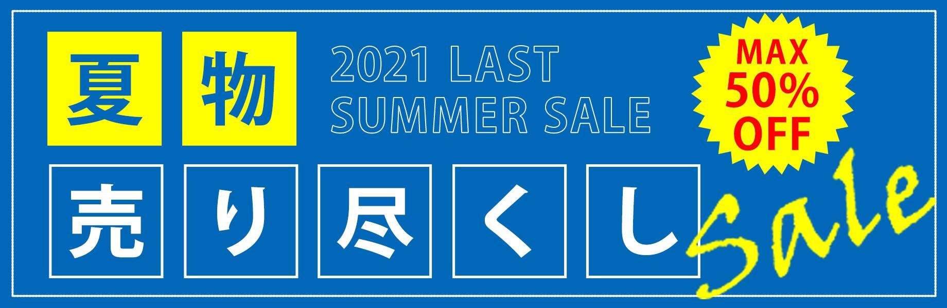 夏物売り尽くし