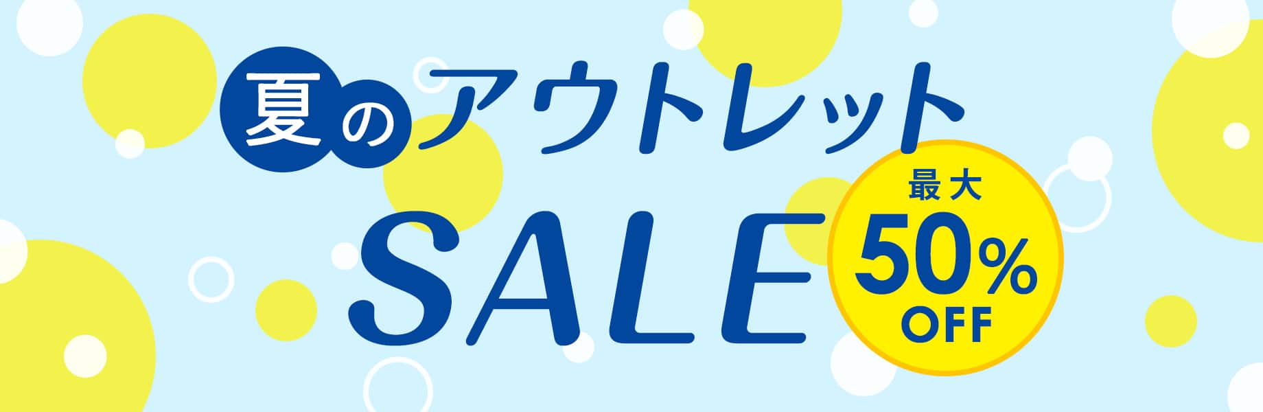 夏のアウトレットSALE