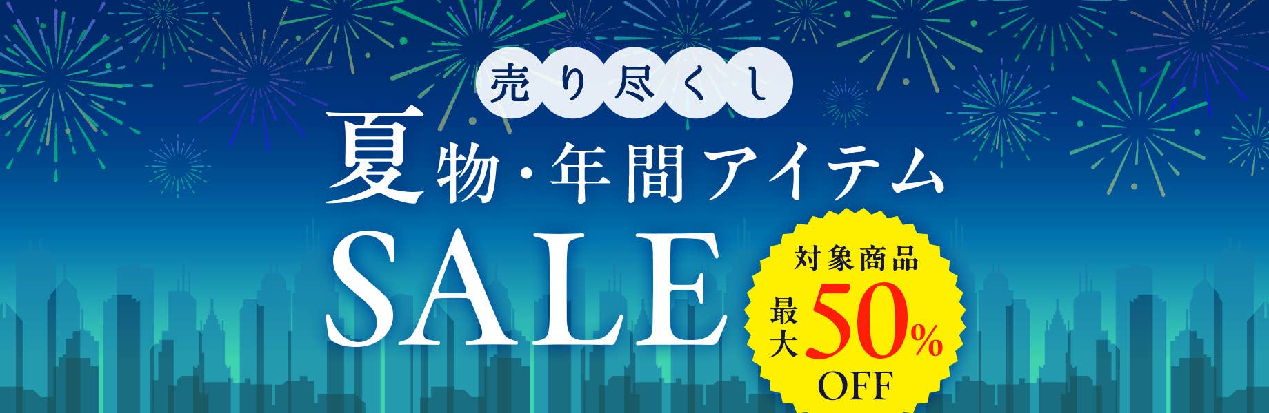【売り尽くし】夏物・年間アイテムSALE