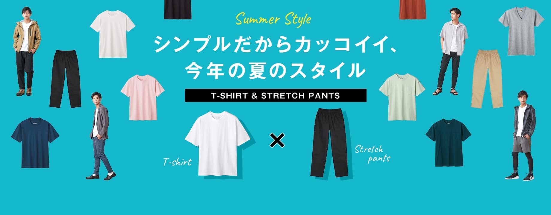 Tシャツ＆ストレッチパンツ 対象商品最大30%OFF 7月1日(金曜日)9:59まで