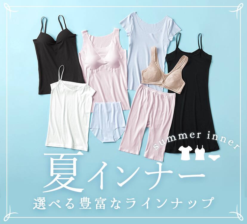 夏インナー 選べる豊富なラインナップ | 通販 【グンゼ公式】
