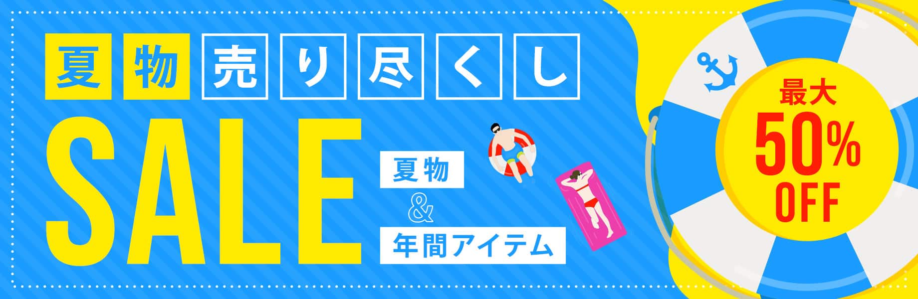 夏物売り尽くしセール