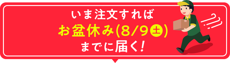 お盆休み(8/9 土)までに届く！