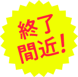 今なら！