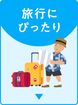 旅行にぴったり
