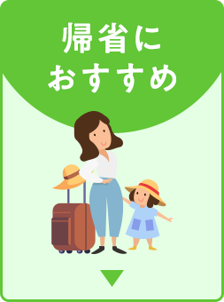 帰省におすすめ