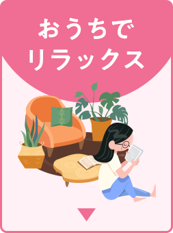 おうちでリラックス