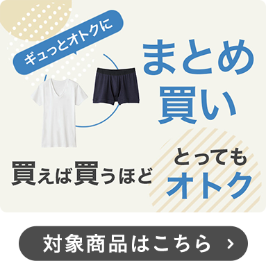 まとめ買い