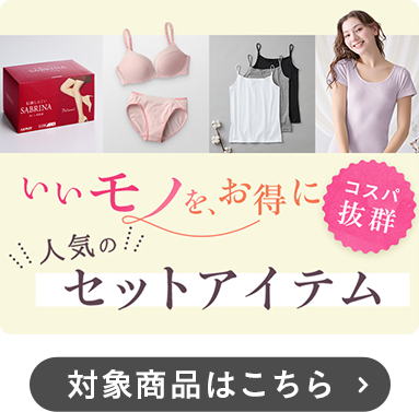 セットアイテム