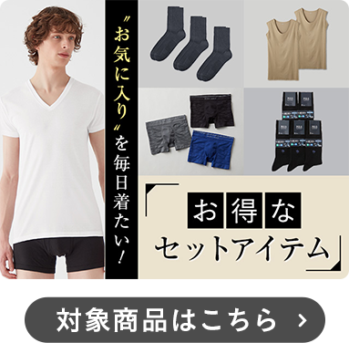 セットアイテム