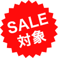 SALE対象