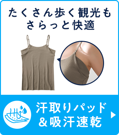 汗取りパッド＆吸汗速乾