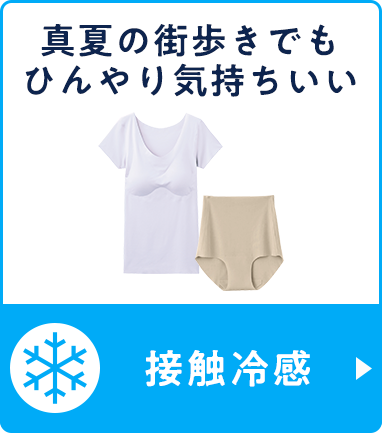 接觸冷感