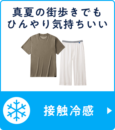 接触冷感