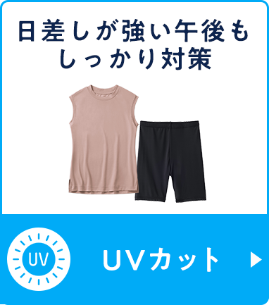 UVカット