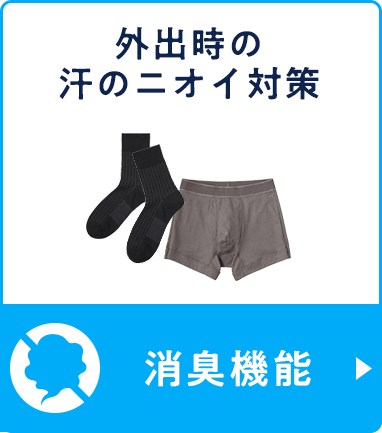 消臭機能