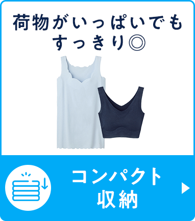 コンパクト収納