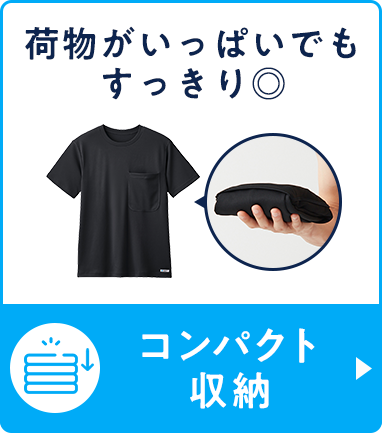 コンパクト収納