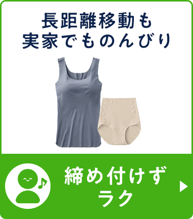 締め付けずラク