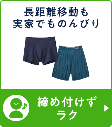 締め付けずラク