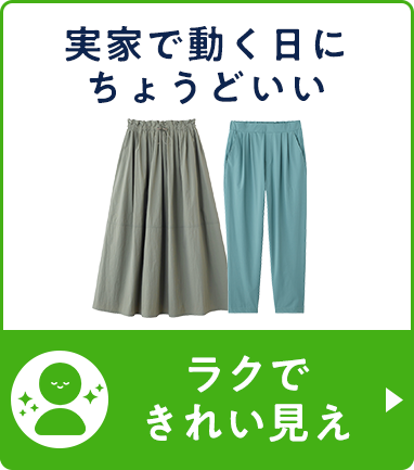 ラクできれい見え