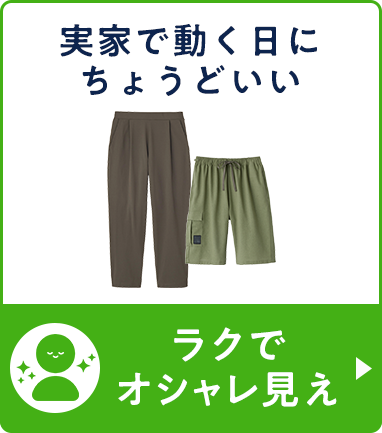 ラクできれい見え