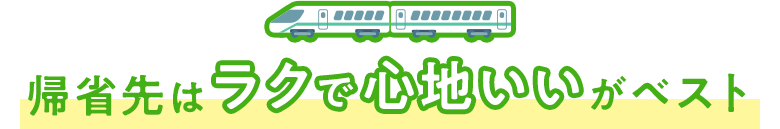 帰省先はラクで心地いいがベスト