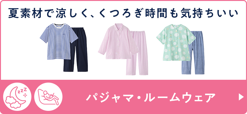 パジャマ・ルームウェア