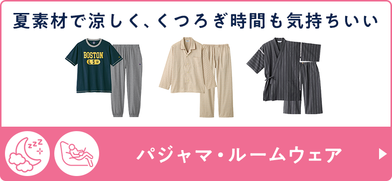 パジャマ・ルームウェア