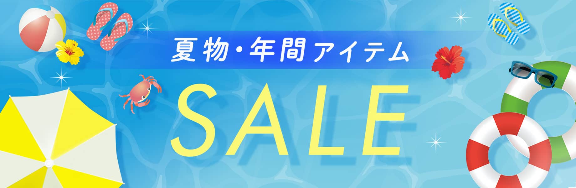 夏物・年間アイテムSALE