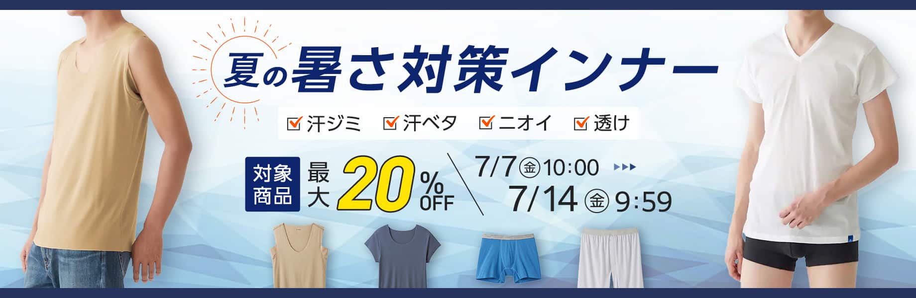 夏の暑さ対策インナー