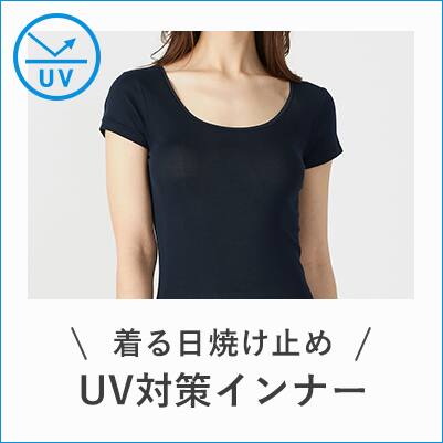 UV対策インナー