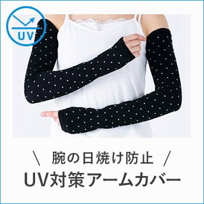 UV対策アームカバー